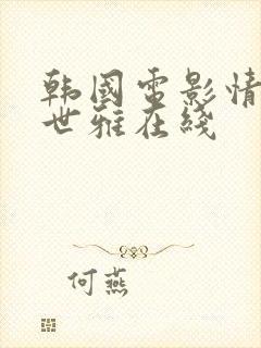 韩国电影情事韩世雅在线