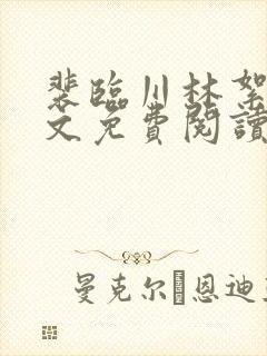 裴临川林絮星全文免费阅读