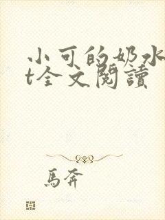 小可的奶水txt全文阅读封面