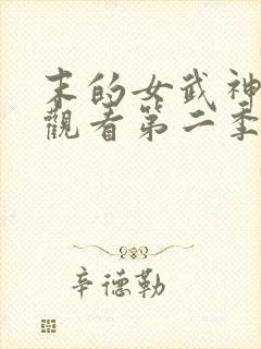 末的女武神在线观看第二季封面
