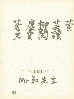 萧尘柳芸萱小说免费阅读封面