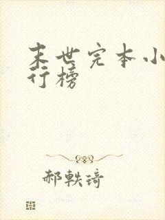 末世完本小说排行榜