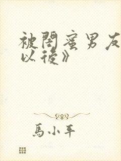 被闺蜜男友上错以后》