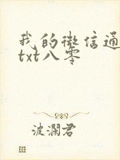 我的微信通龙宫txt八零