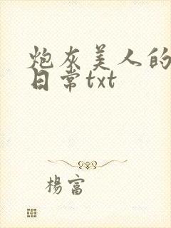 炮灰美人的禁脔日常txt