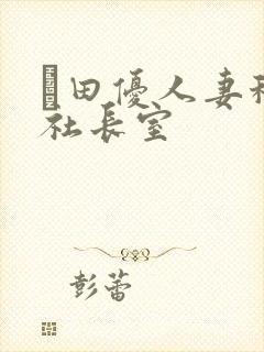 篠田优人妻秘书社长室封面