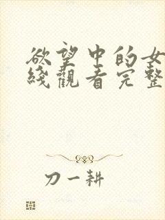 欲望中的女人在线观看完整未删减版