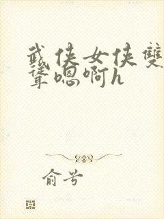 武侠女侠双乳高耸嗯啊h