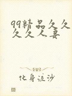 99精品久久久久久人妻