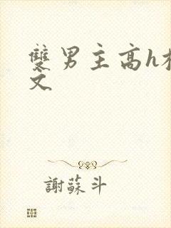 双男主高h校园文