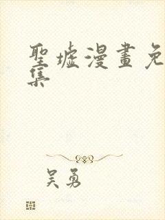 圣墟漫画免费全集