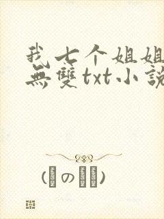 我七个姐姐绝世无双txt小说封面