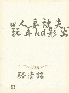 w人妻被夫上司玩弄hd影出差中字