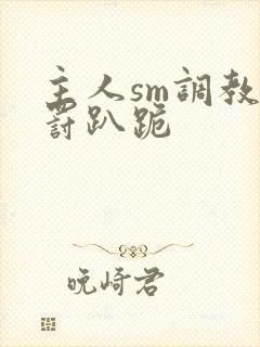 主人sm调教惩罚趴跪封面