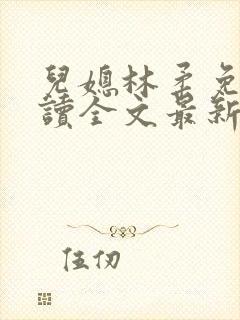 儿媳林柔免费阅读全文最新章节更新