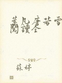 叶凡唐若雪免费阅读全