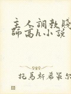 主人调教贱奴老师高h小说封面