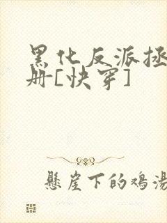 黑化反派拯救手册[快穿]