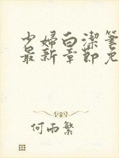 少妇白洁笔趣阁最新章节免费