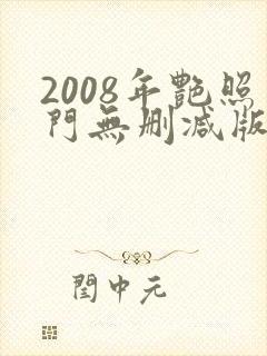 2008年艳照门无删减版