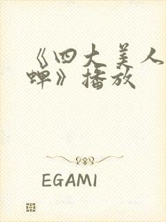 《四大美人之貂蝉》播放