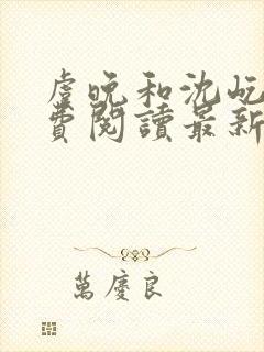 虞晚和沈屹舟免费阅读最新章节