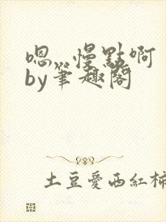 嗯...慢点啊by笔趣阁