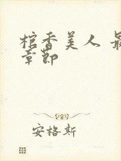 棺香美人 最新章节封面