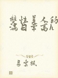 双性美人的被灌满日常高h