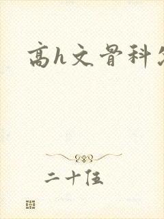 高h文骨科父女封面