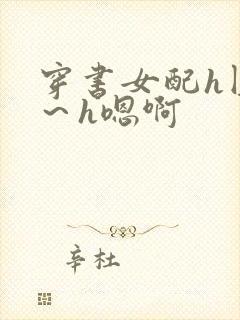 穿书女配h圆房～h嗯啊