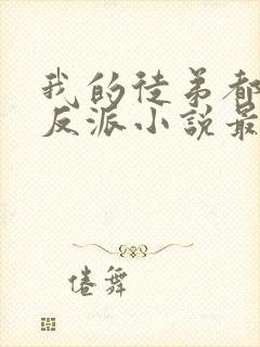 我的徒弟都是大反派小说最新章节