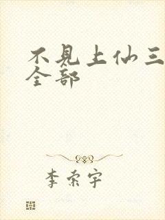 不见上仙三百年全部