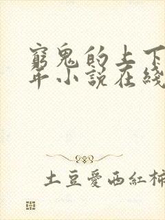 穷鬼的上下两千年小说在线免费看