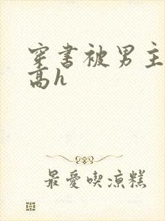 穿书被男主侵犯高h