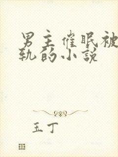 男主催眠被迫出轨的小说封面