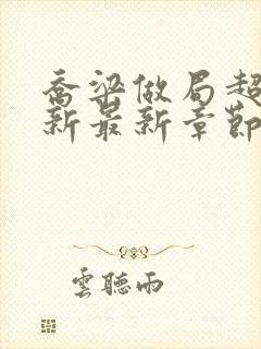 乔梁做局超前更新最新章节