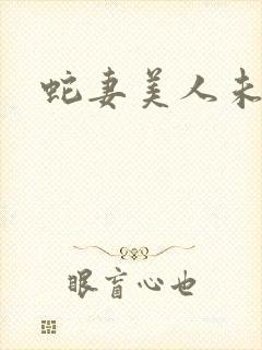 蛇妻美人未删减封面