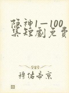 隐神1—100集短剧免费播放封面