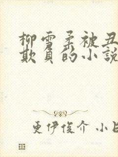 柳雪柔被丑老怪欺负的小说叫什么