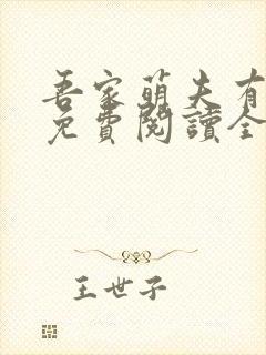 吾家萌夫有点甜免费阅读全文