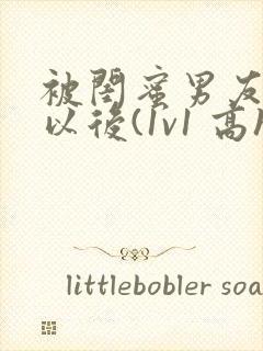 被闺蜜男友上错以后(1v1 高h)