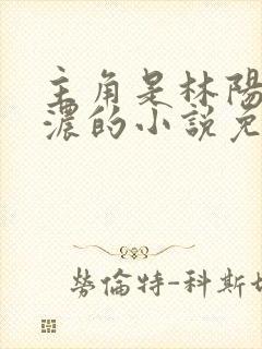 主角是林阳秦墨浓的小说免费阅读封面