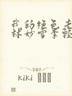 我的绝色老板娘林妙雪李轻眉免费