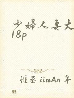 少妇人妻大屁股18p