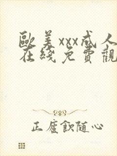 欧美xxx成人在线免费观看