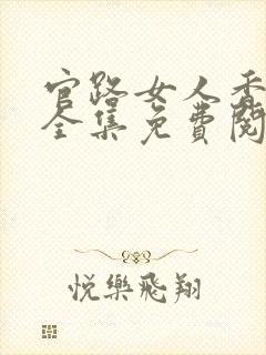 官路女人香小说全集免费阅读