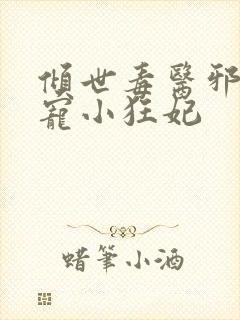 倾世毒医邪王嗜宠小狂妃