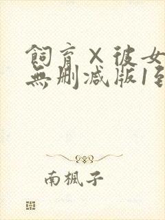 饲育×彼女动漫无删减版1到4集