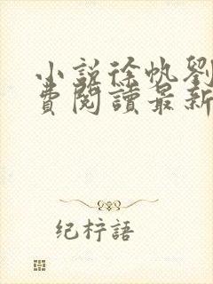 小说徐帆刘雪免费阅读最新章节更新时间封面